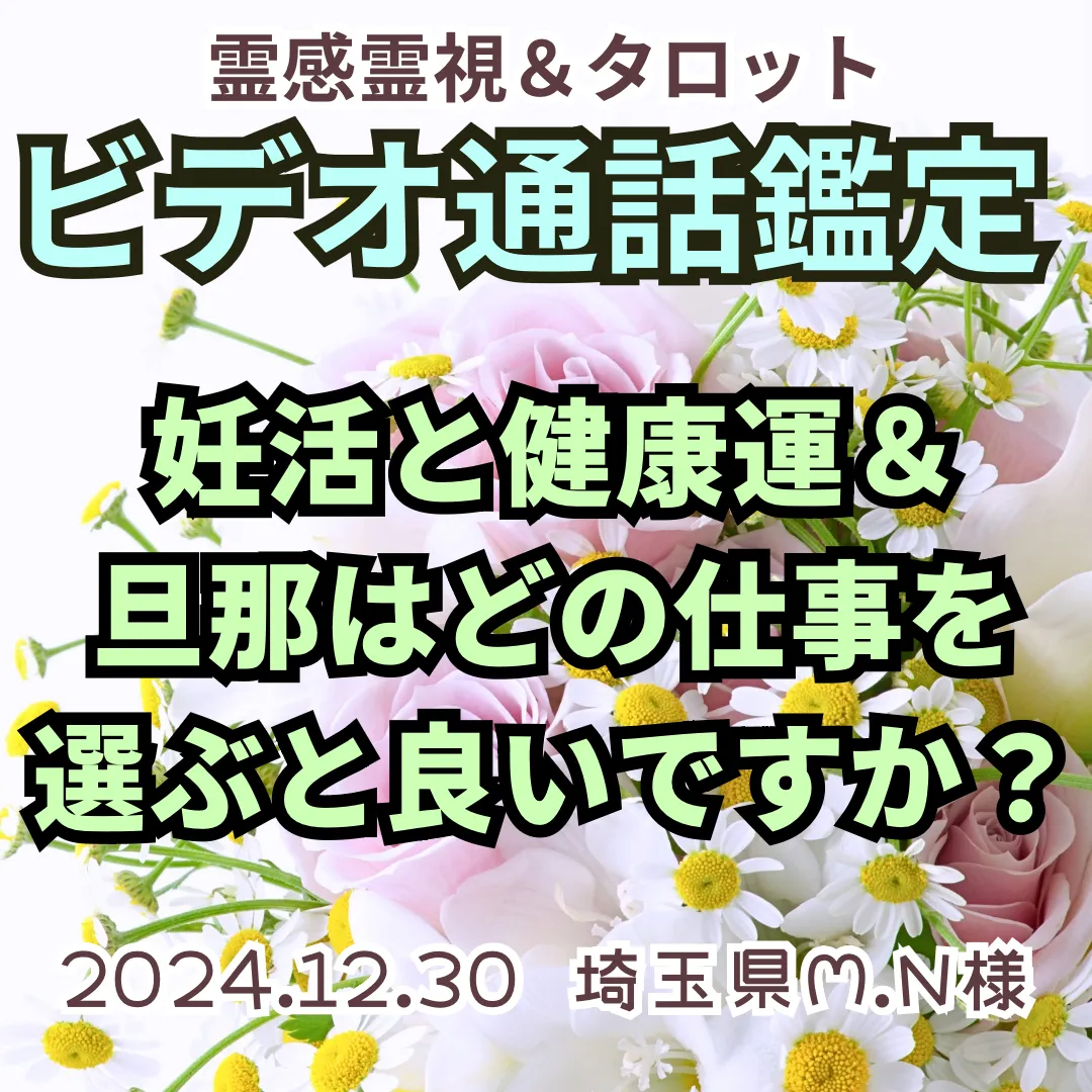 ビデオ通話鑑定★妊活と健康運＆旦那はどの仕事を選ぶと良いですか？★埼玉県M.N様