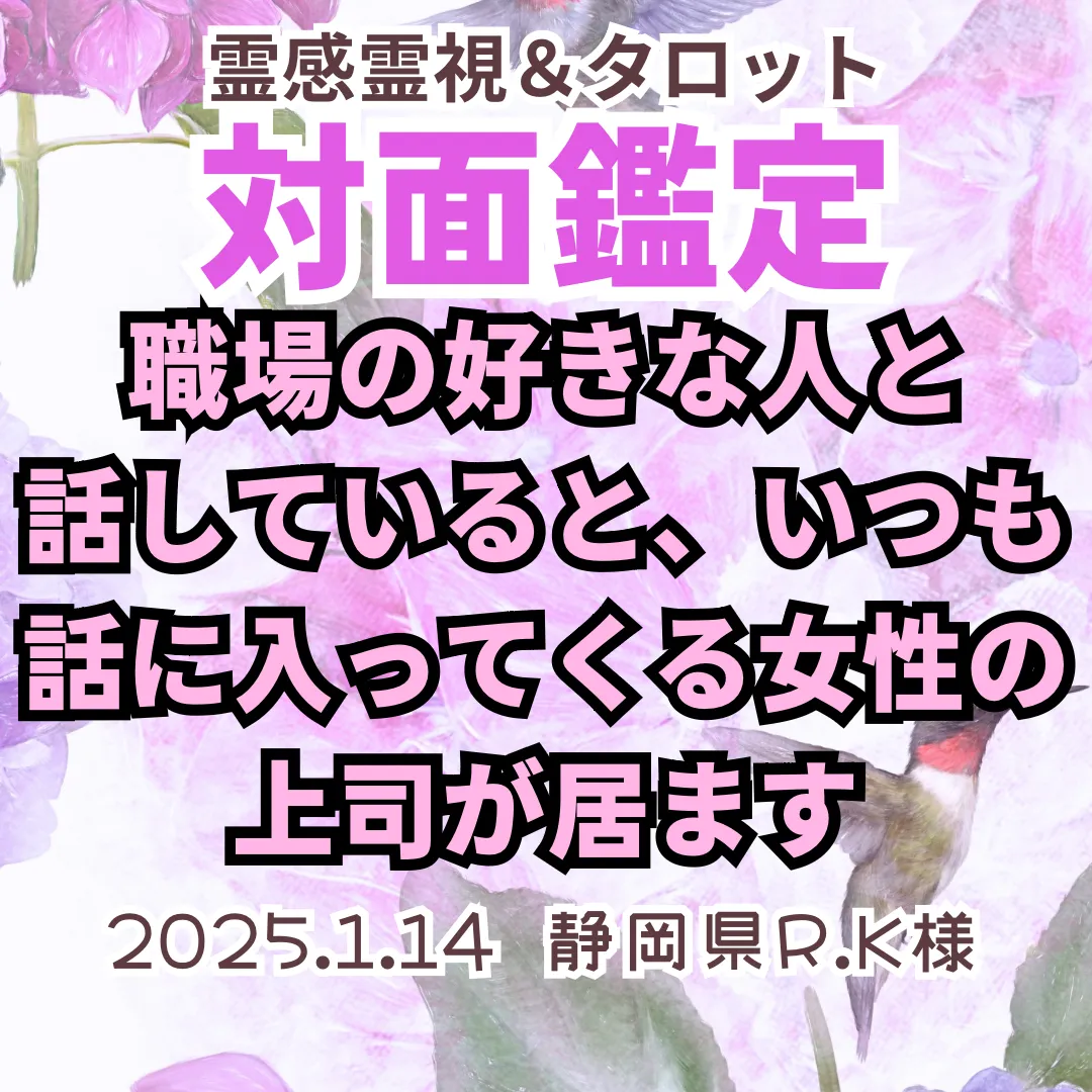 対面鑑定★職場の好きな人と話していると、いつも話に入ってくる女性の上司が居ます★静岡県R.K様