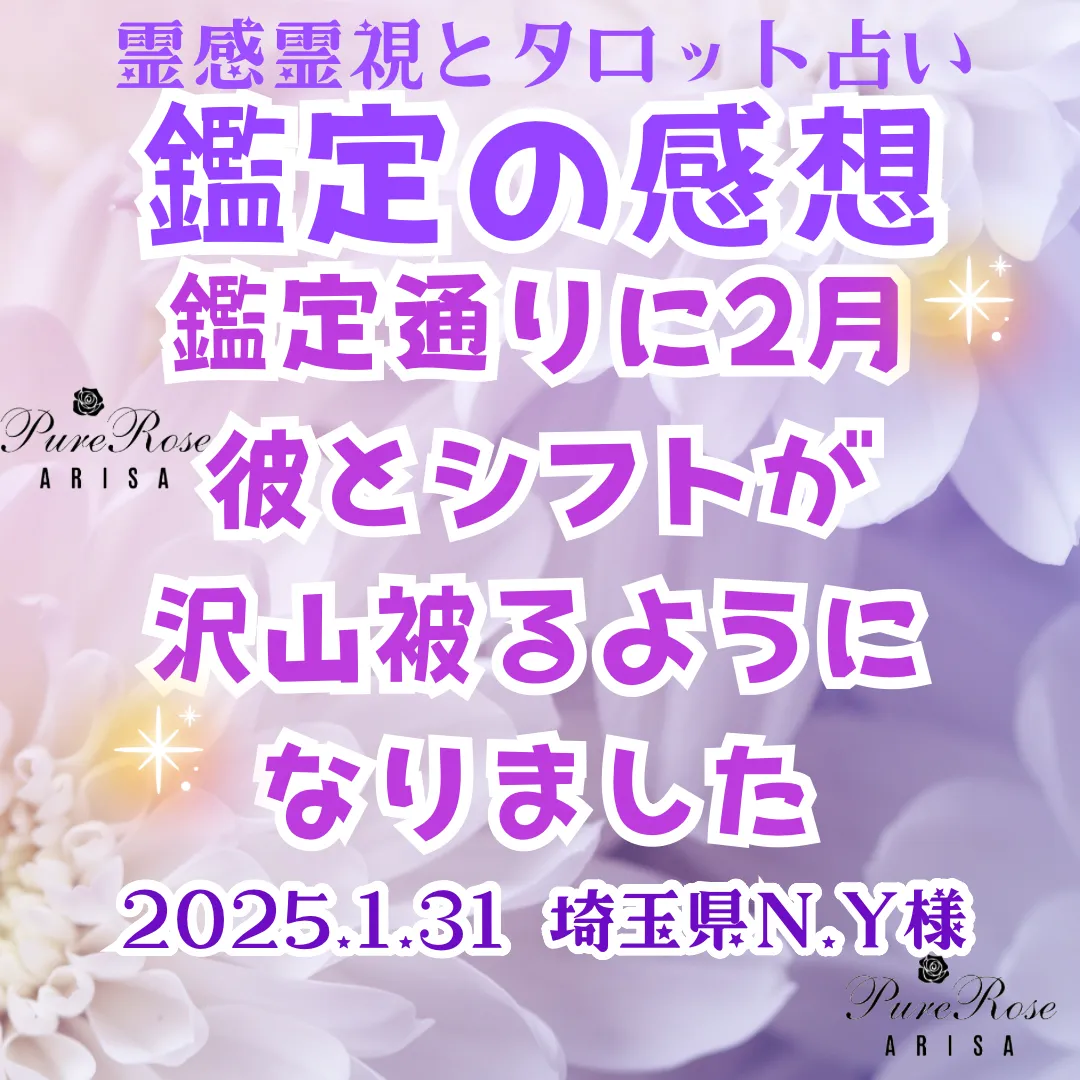 鑑定後のご報告★鑑定通りに2月、彼とシフトが沢山被るようになりました★埼玉県N.Y様