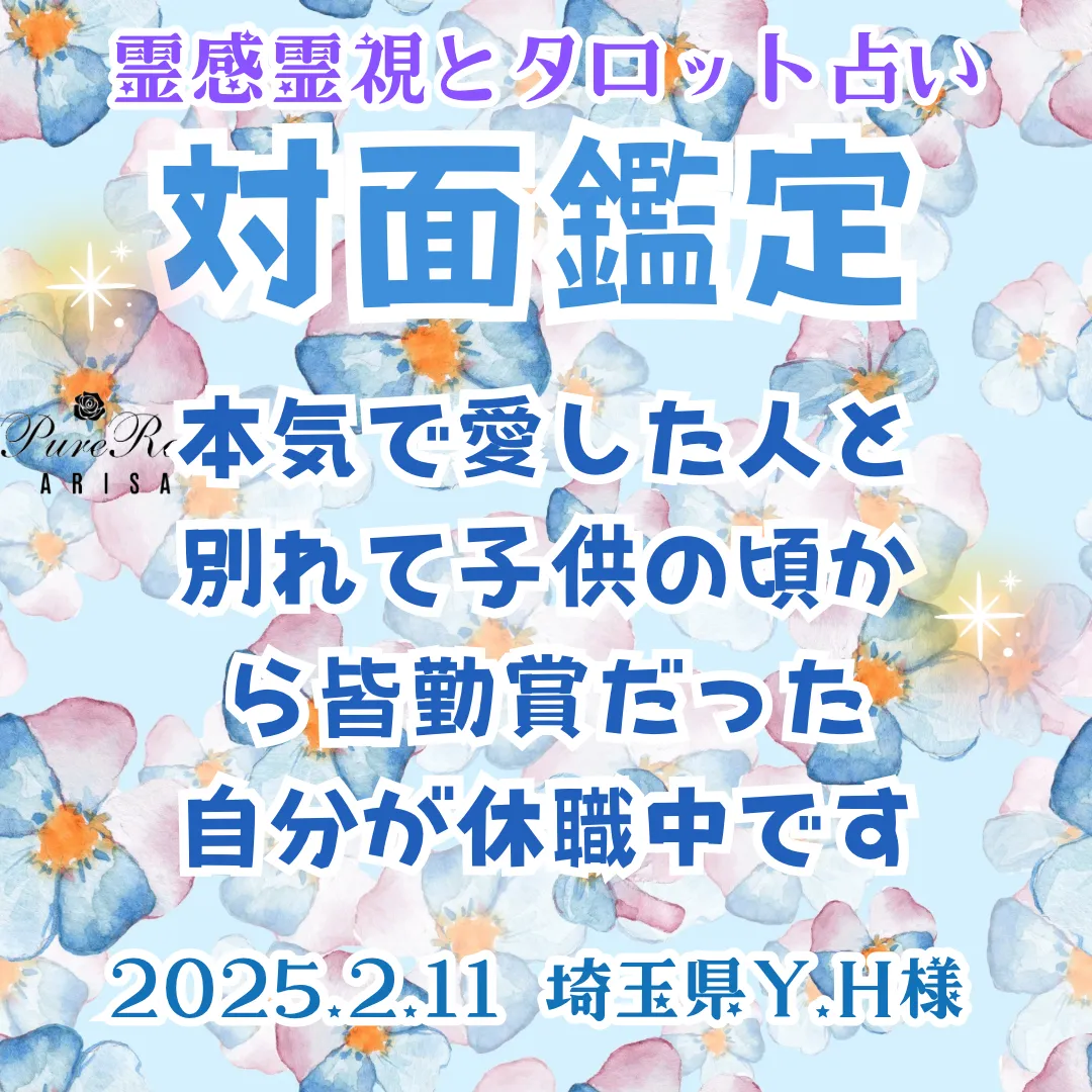 対面鑑定★本気で愛した人と別れて子供の頃から皆勤賞だった自分が休職中です★復縁相談★埼玉県Y.H様