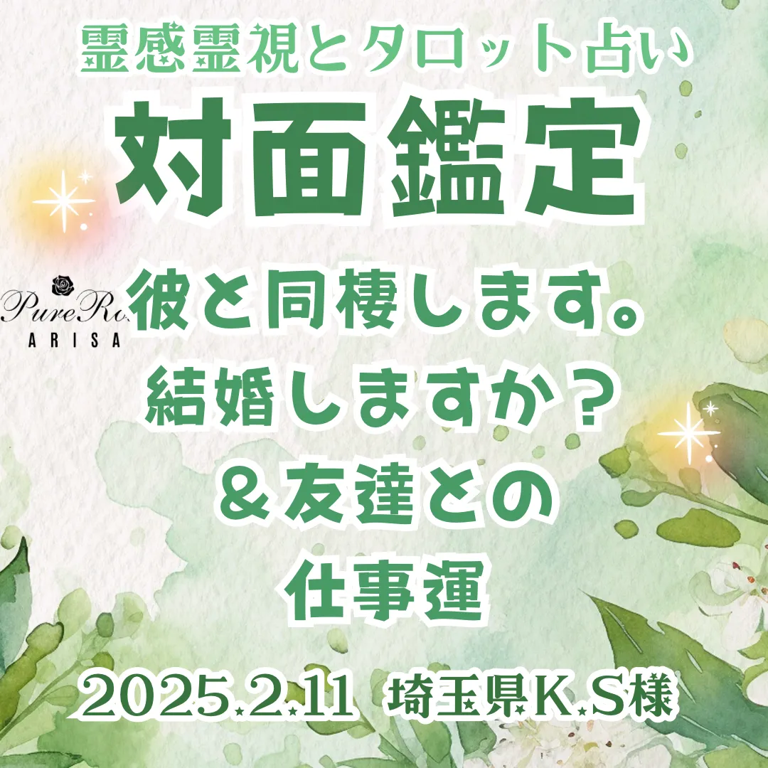 対面鑑定★彼と同棲します。結婚しますか？＆友達との仕事運★埼玉県K.S様