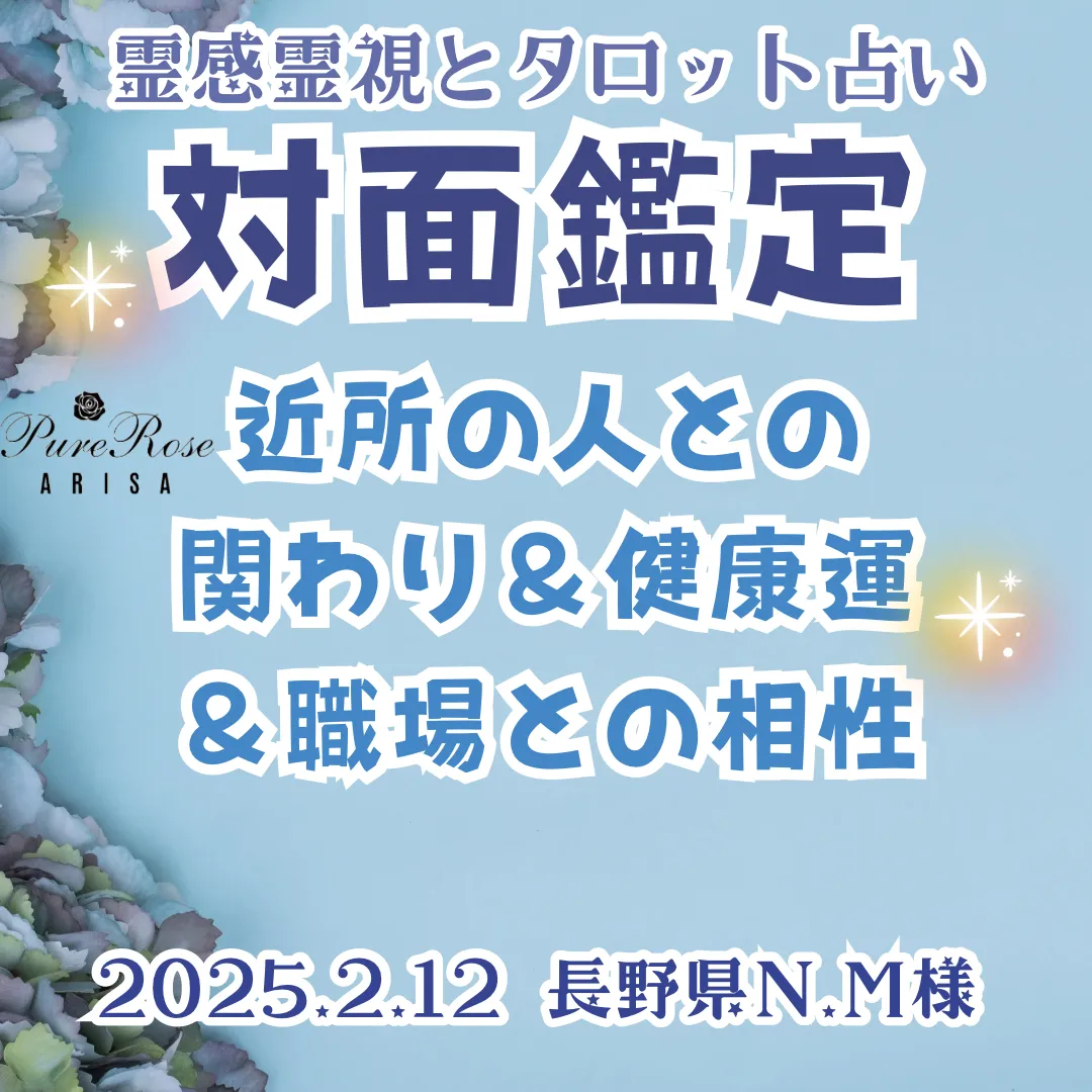 対面鑑定★近所の人との関わり＆健康運＆職場との相性★長野県N.M様