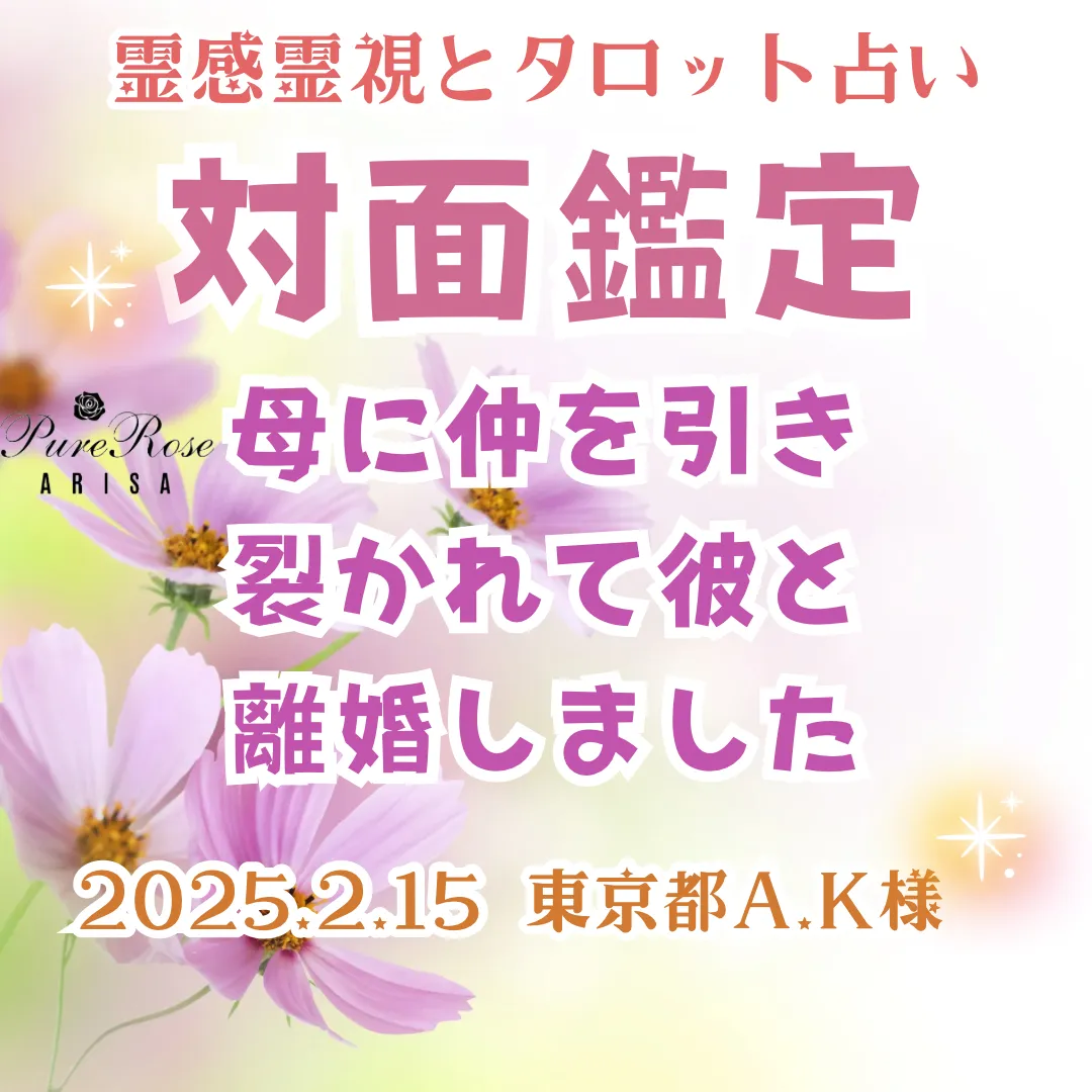 対面鑑定★母に仲を引き裂かれて彼と離婚しました★東京都A.K様