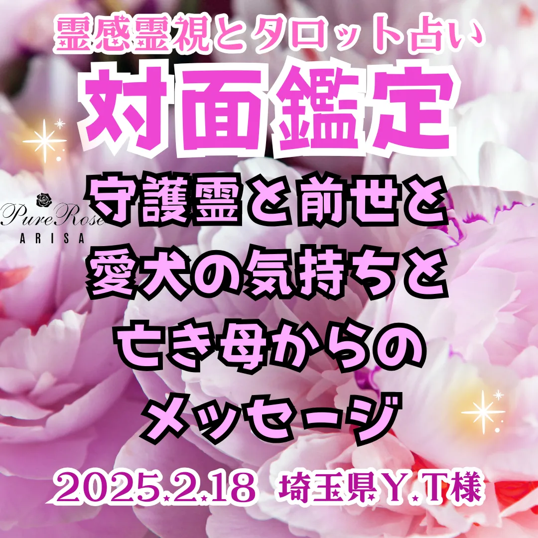 対面鑑定★守護霊と前世と愛犬の気持ちと亡き母のメッセージ★埼玉県Y.T様