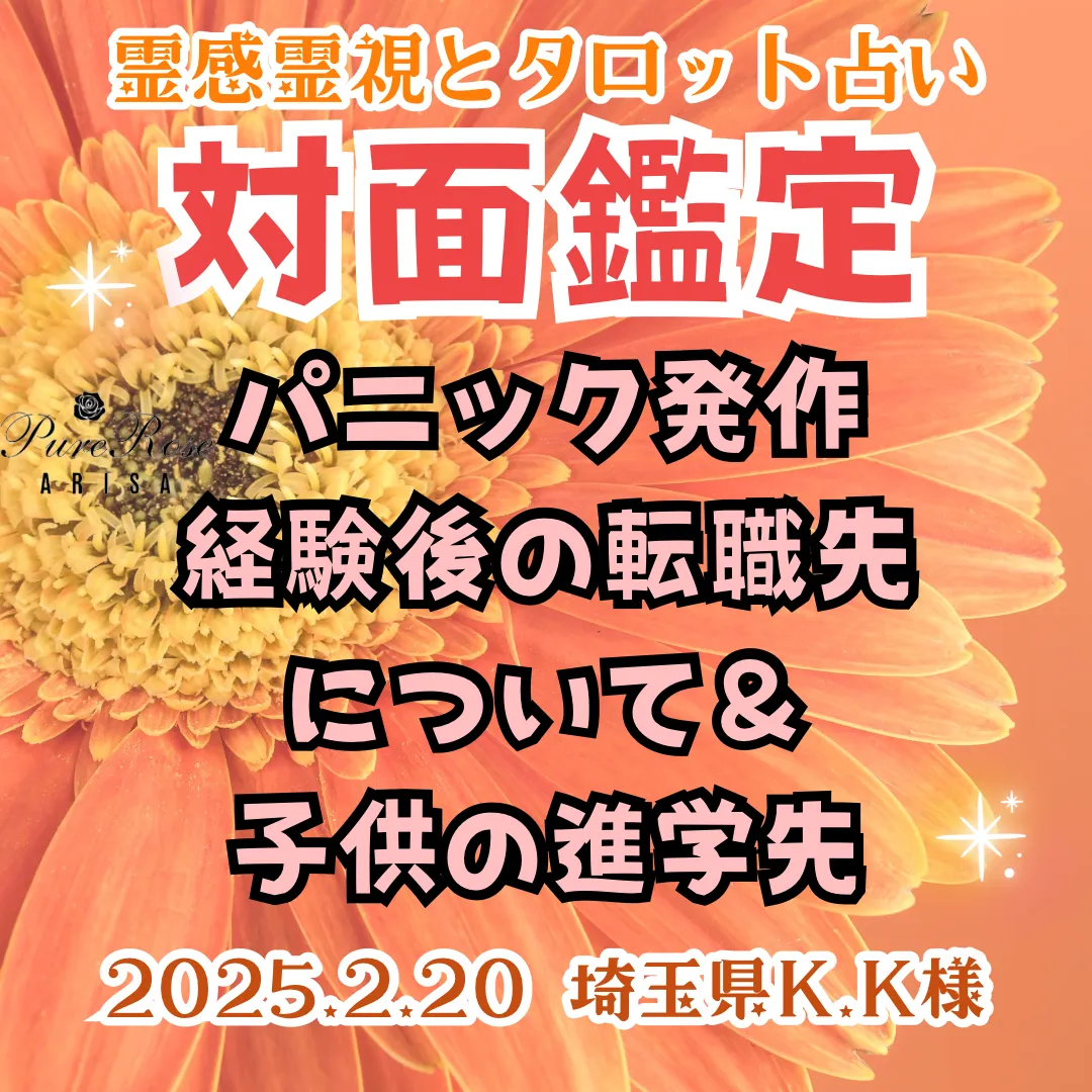 対面鑑定★パニック発作経験後の転職先について＆子供の進学先★埼玉県K.K様