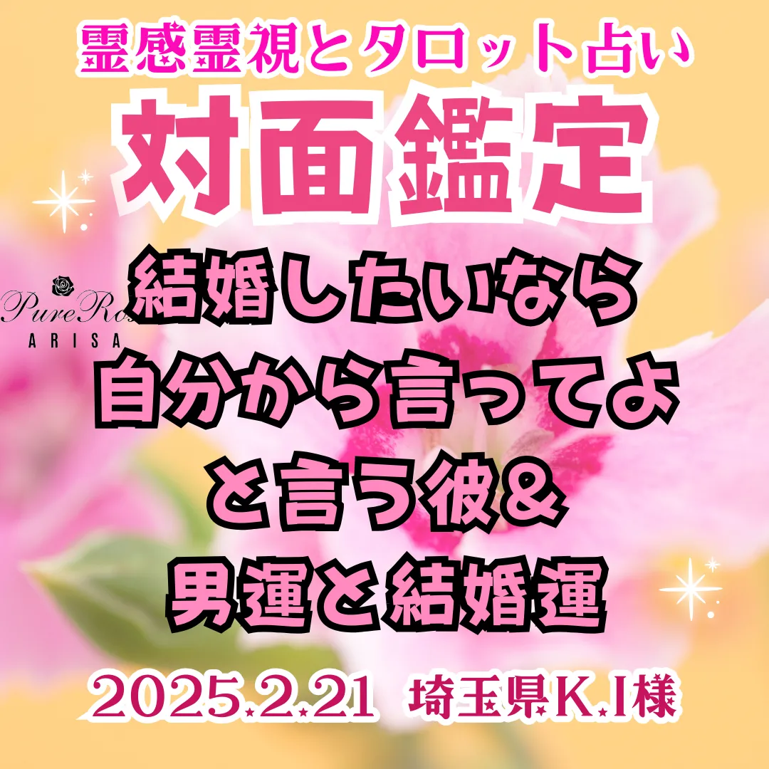 対面鑑定★結婚したいなら自分から言ってよと言う彼＆男運と結婚運★埼玉県K.I様