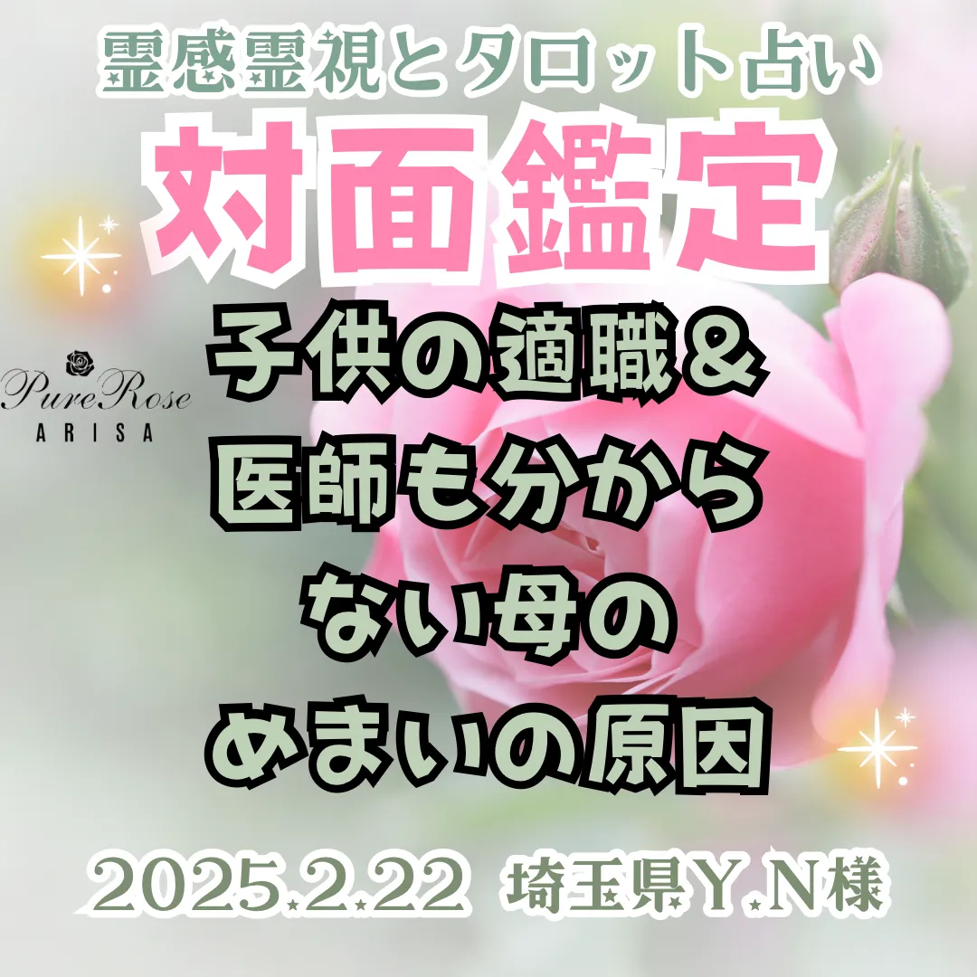 対面鑑定★子供の適職＆医師も分からない母のめまいの原因★埼玉県Y.N様