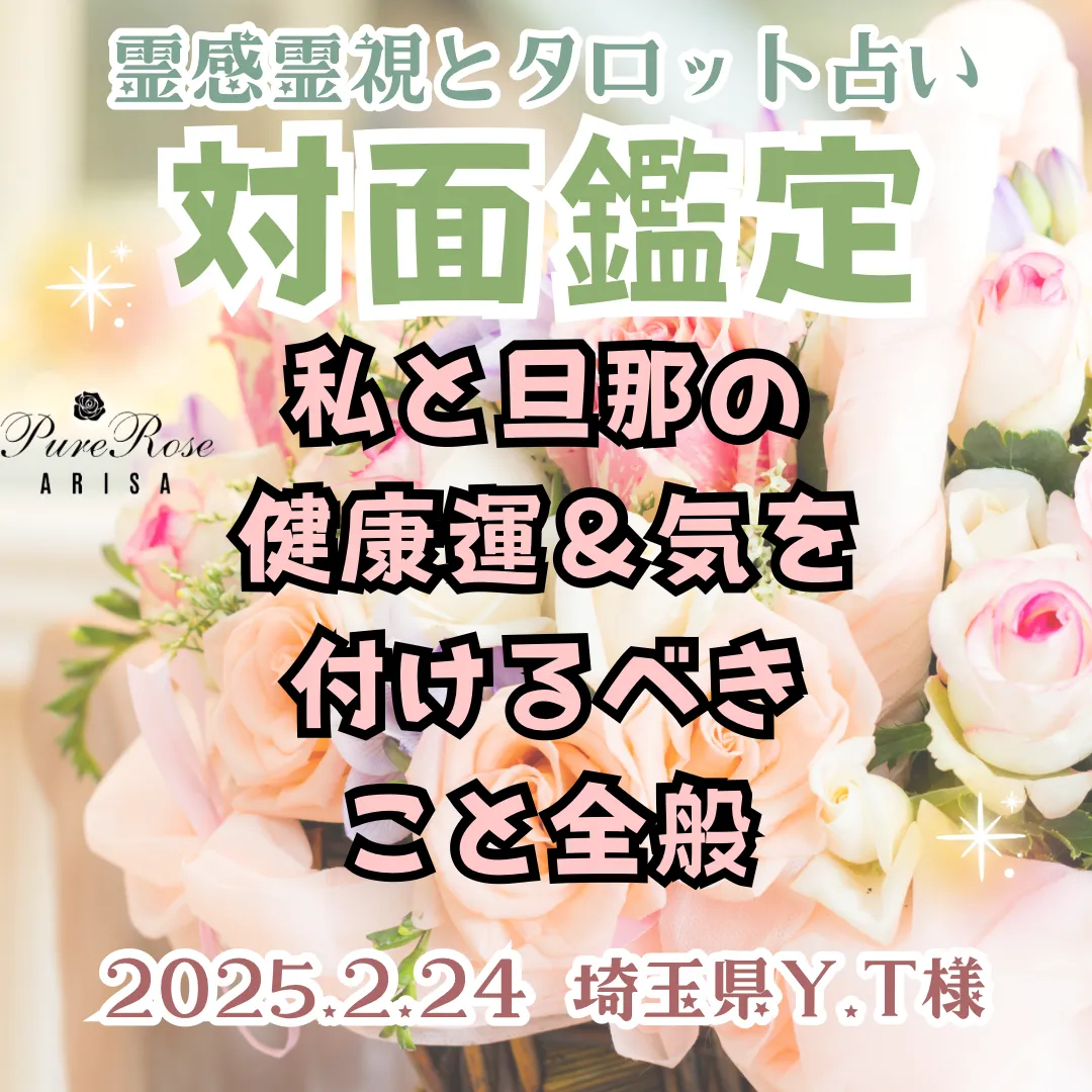 対面鑑定★私と旦那の健康運＆気を付けるべきこと全般★埼玉県Y.T様