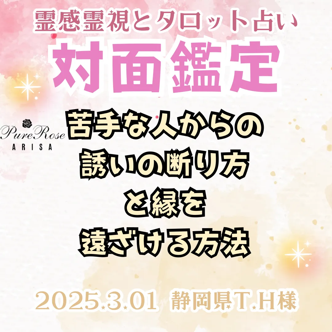 対面鑑定★苦手な人からの誘いの断り方と縁を遠ざける方法★静岡県T.H様