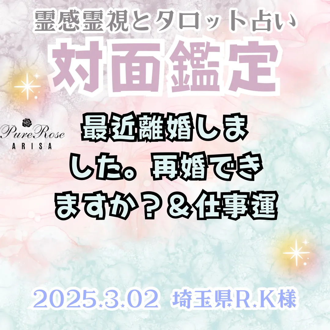 対面鑑定★最近離婚しました。再婚できますか？＆仕事運★埼玉県R.K様