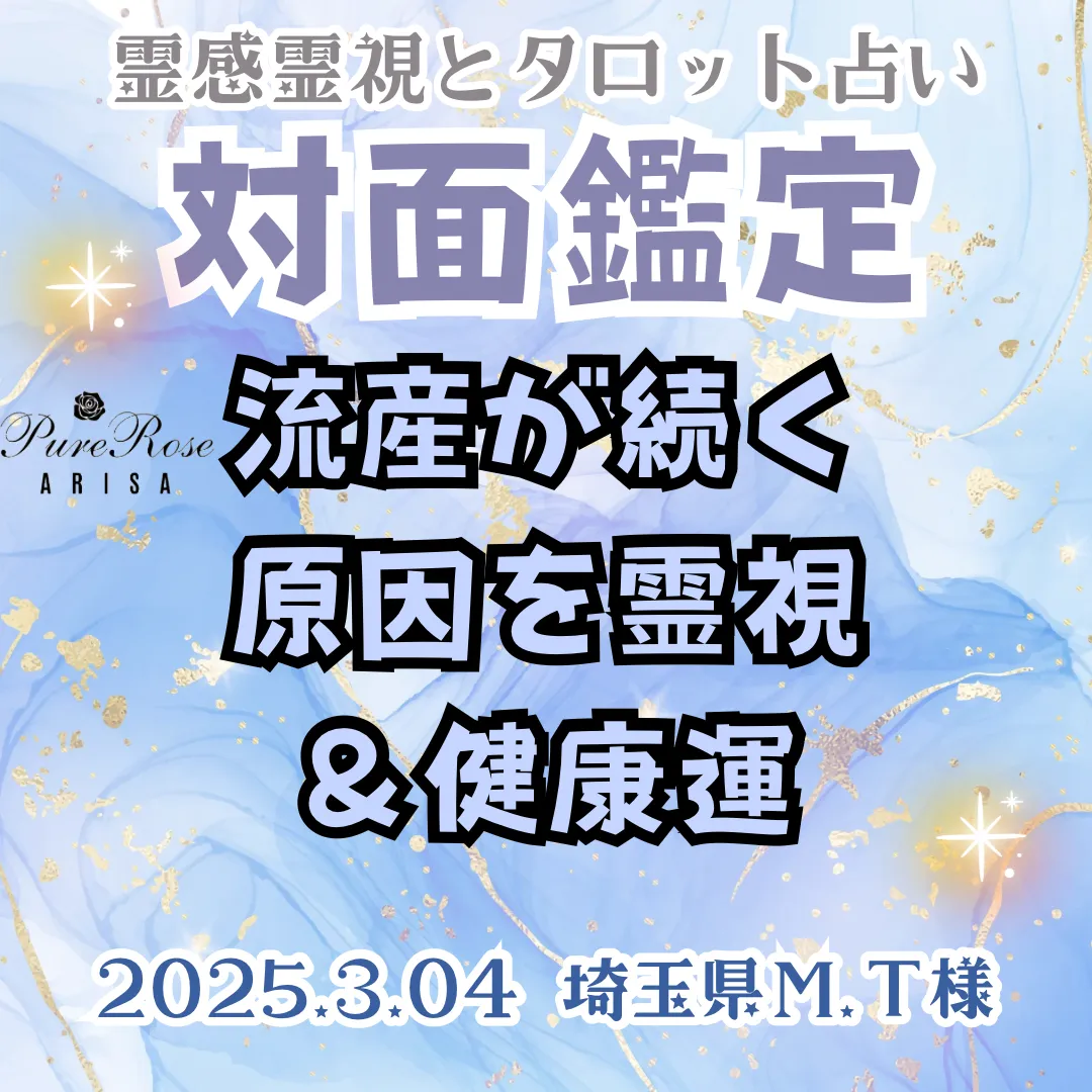 対面鑑定★流産が続く原因を霊視＆健康運★埼玉県Ｍ.Ｔ様