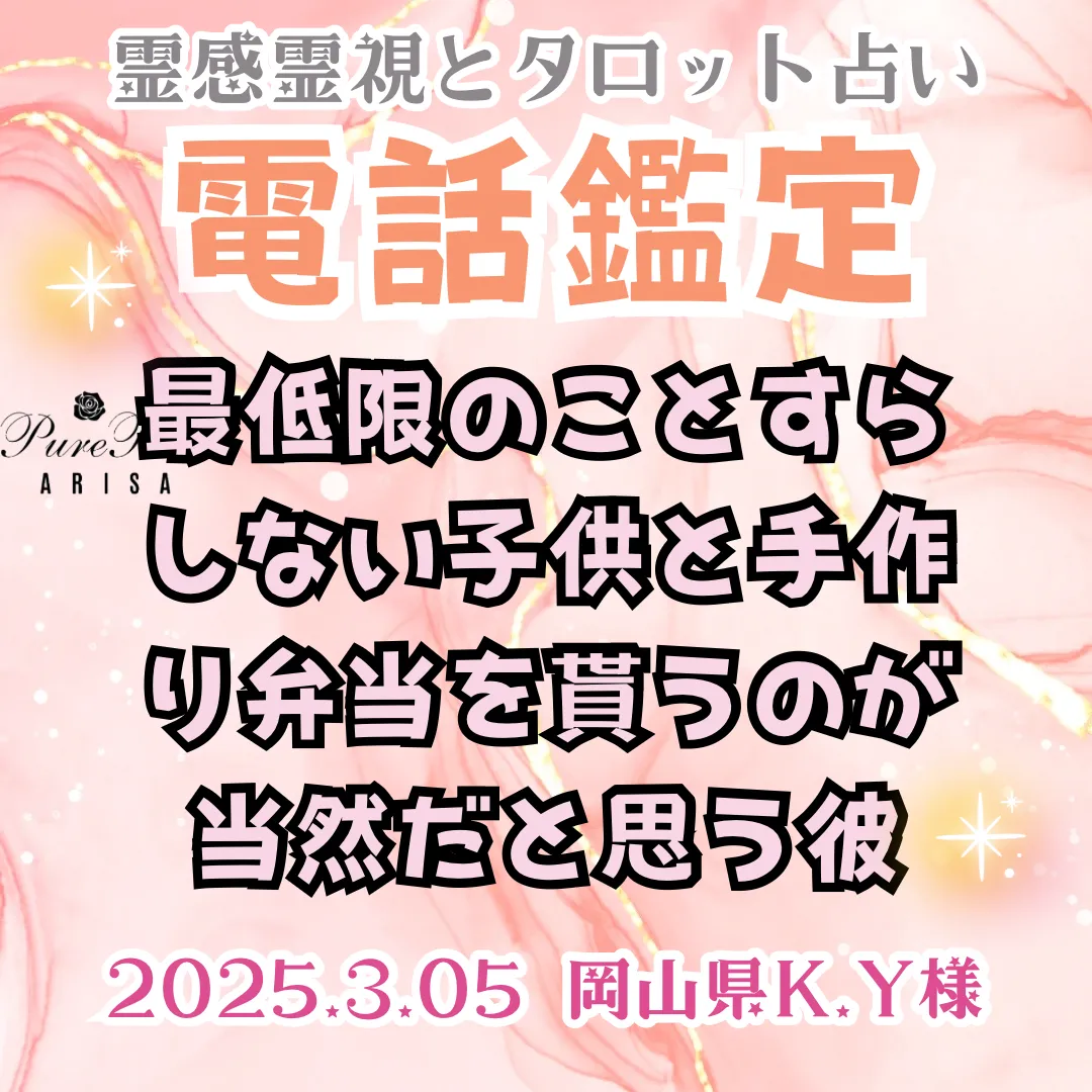 鑑定★最低限のことすらしない子供と手作り弁当を貰うのが当然だと思う彼★岡山県K.Y様