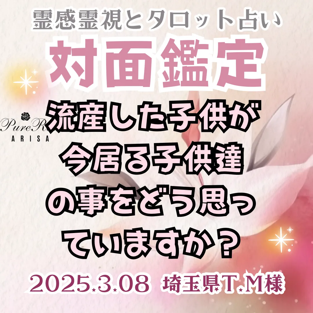 対面鑑定★流産した子供が今居る子供達のことをどう思っていますか？★埼玉県T.M様