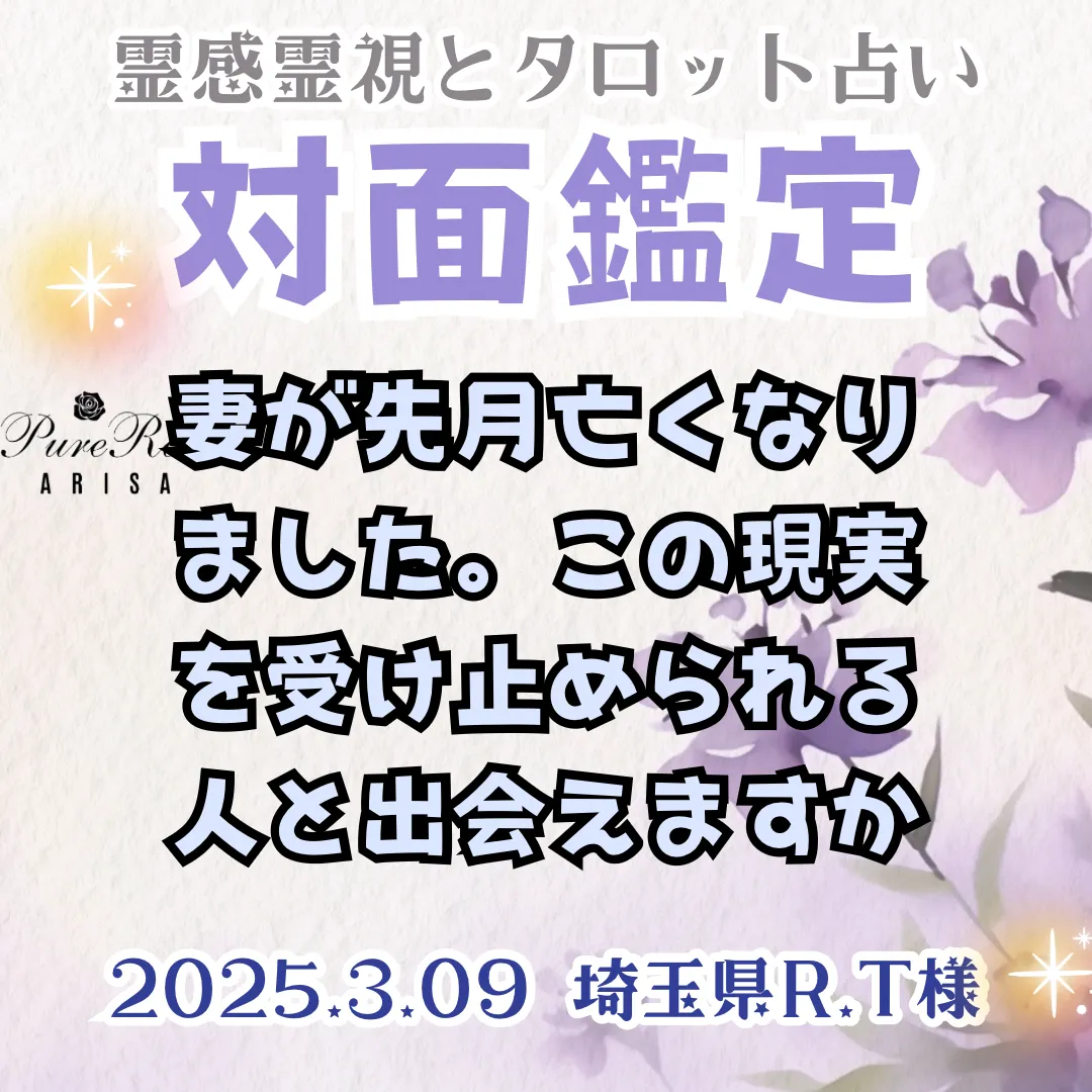 対面鑑定★妻が先月亡くなりました。この現実を受け止められる人と出会えますか？★埼玉県R.T様