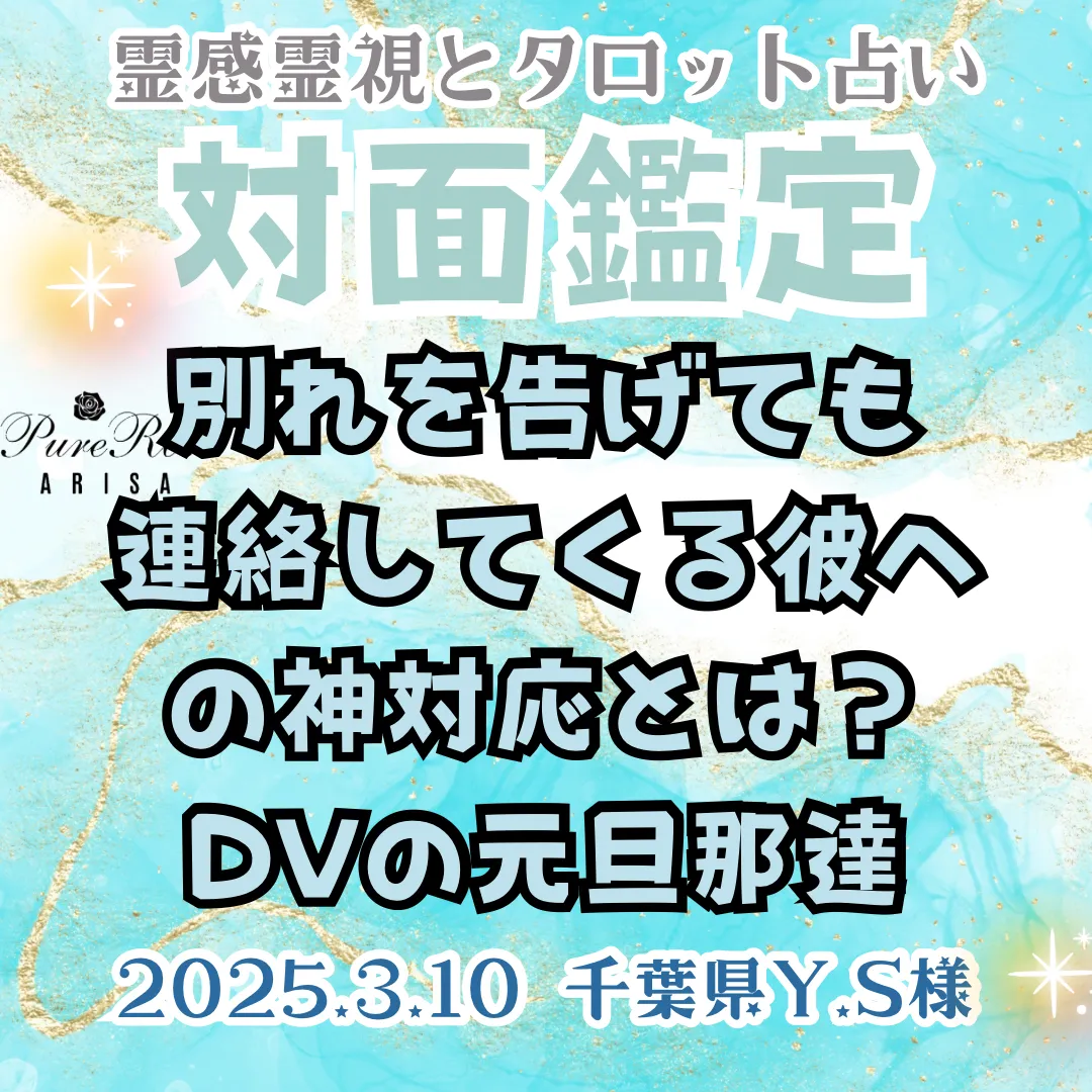 対面鑑定★別れを告げても連絡してくる彼への神対応とは？DVの元旦那達★千葉県Y.S様