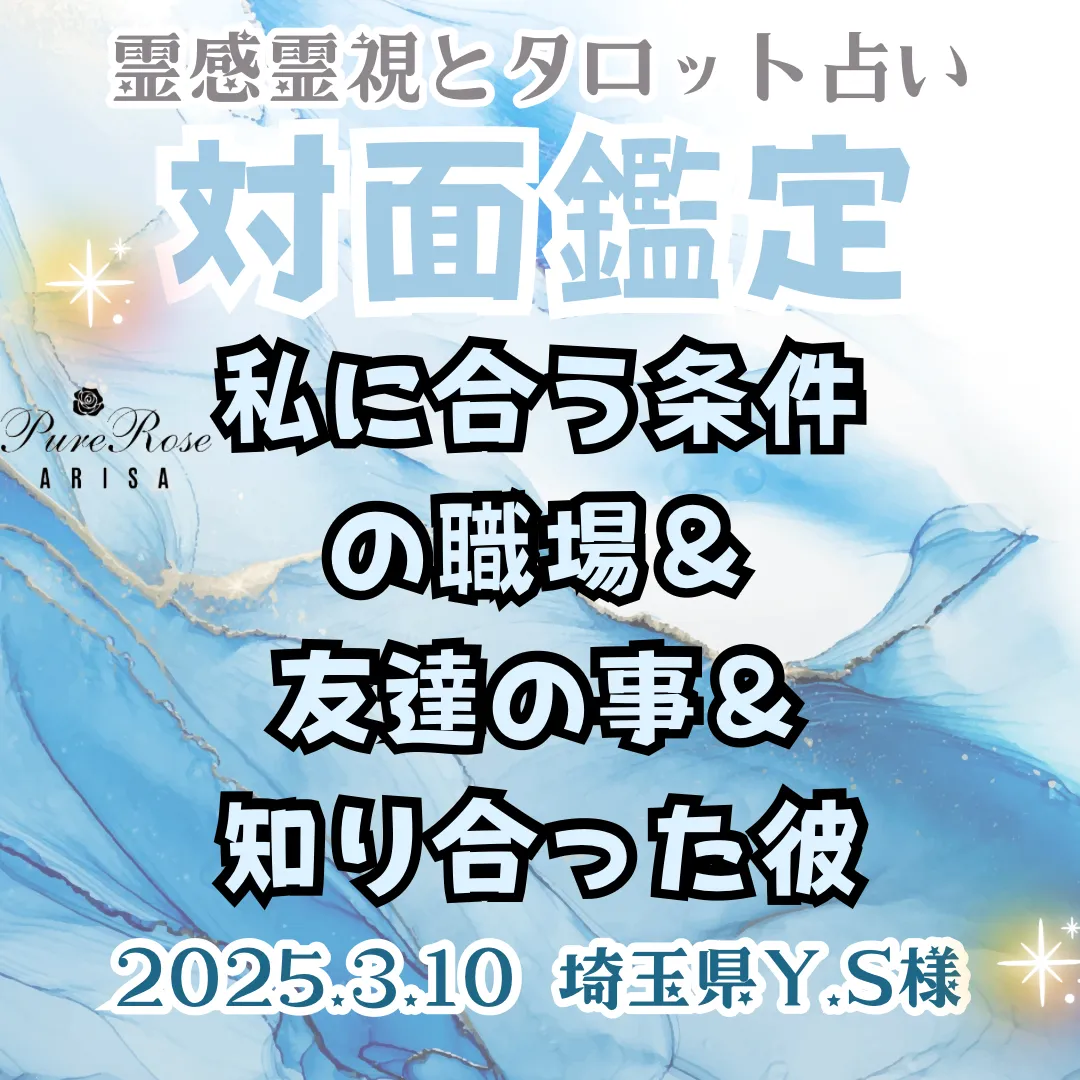 対面鑑定★私に合う条件の職場＆友達の事＆知り合った彼★埼玉県Y.S様