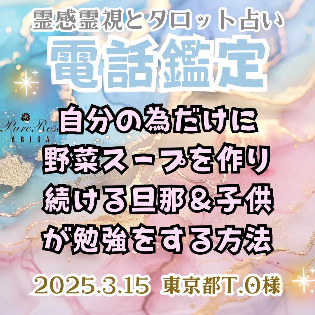 鑑定★自分の為だけに野菜スープを作り続ける旦那＆子供が勉強をする方法★東京都T.O様