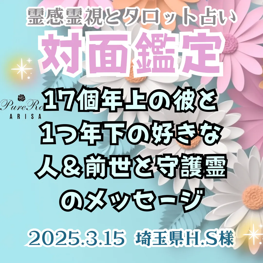 ​対面鑑定★17個年上の彼と1つ年下の好きな人＆前世と守護霊のメッセージ★埼玉県H.S様