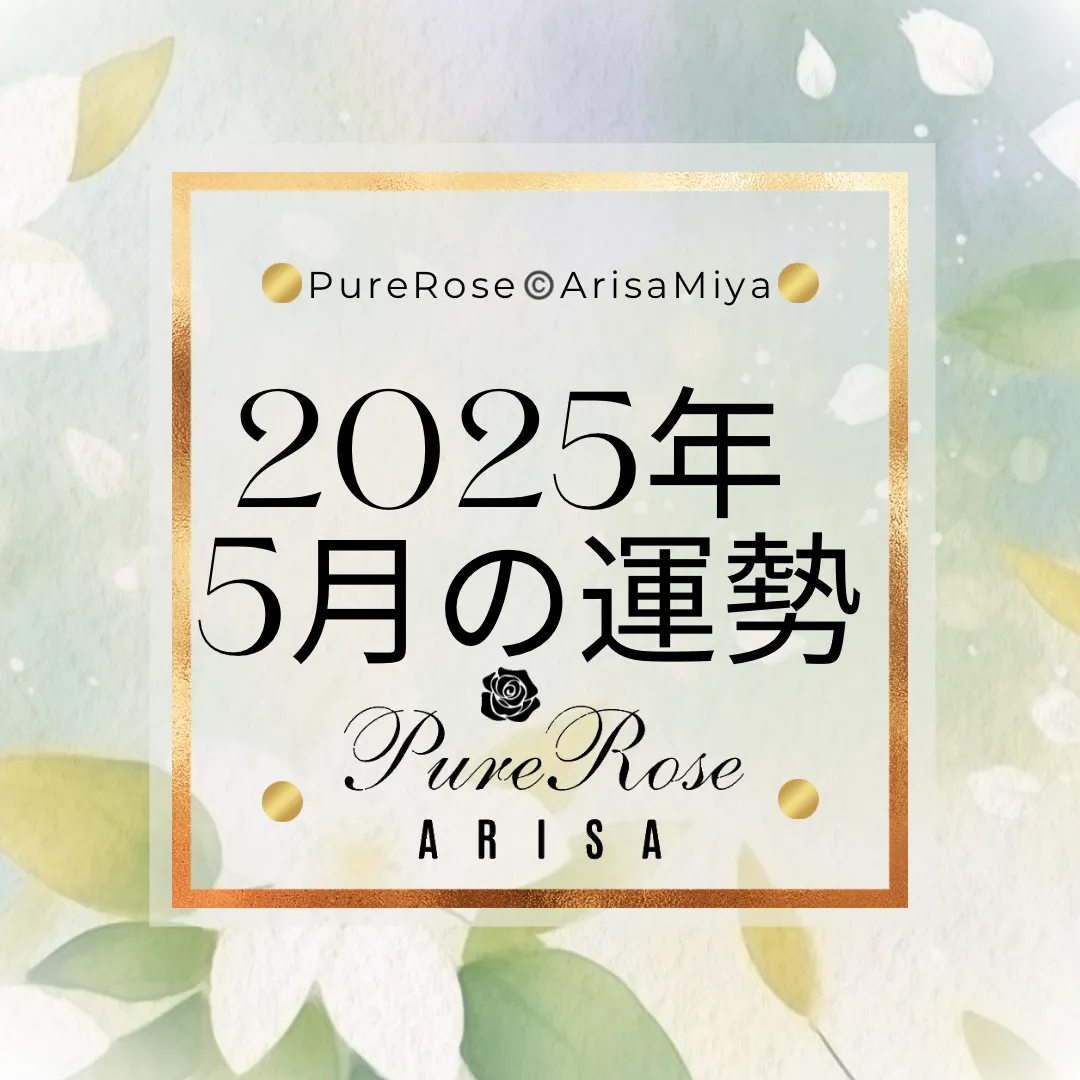2025年5月の一言占い★霊感霊視＆タロットによる星座別運勢占い