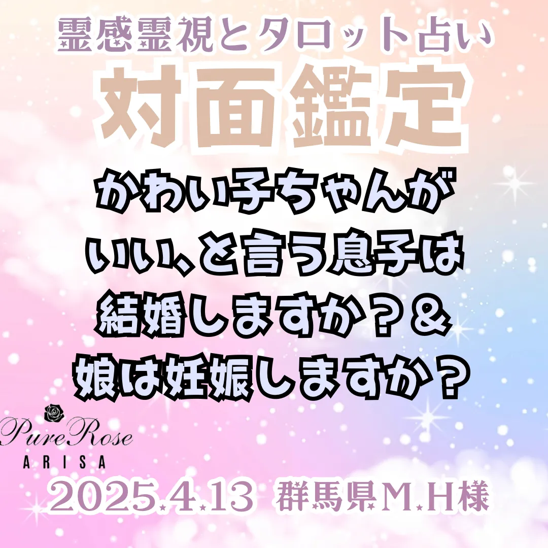対面鑑定★かわい子ちゃんがいい､と言う息子は結婚しますか？＆娘は妊娠しますか？★群馬県M.H様
