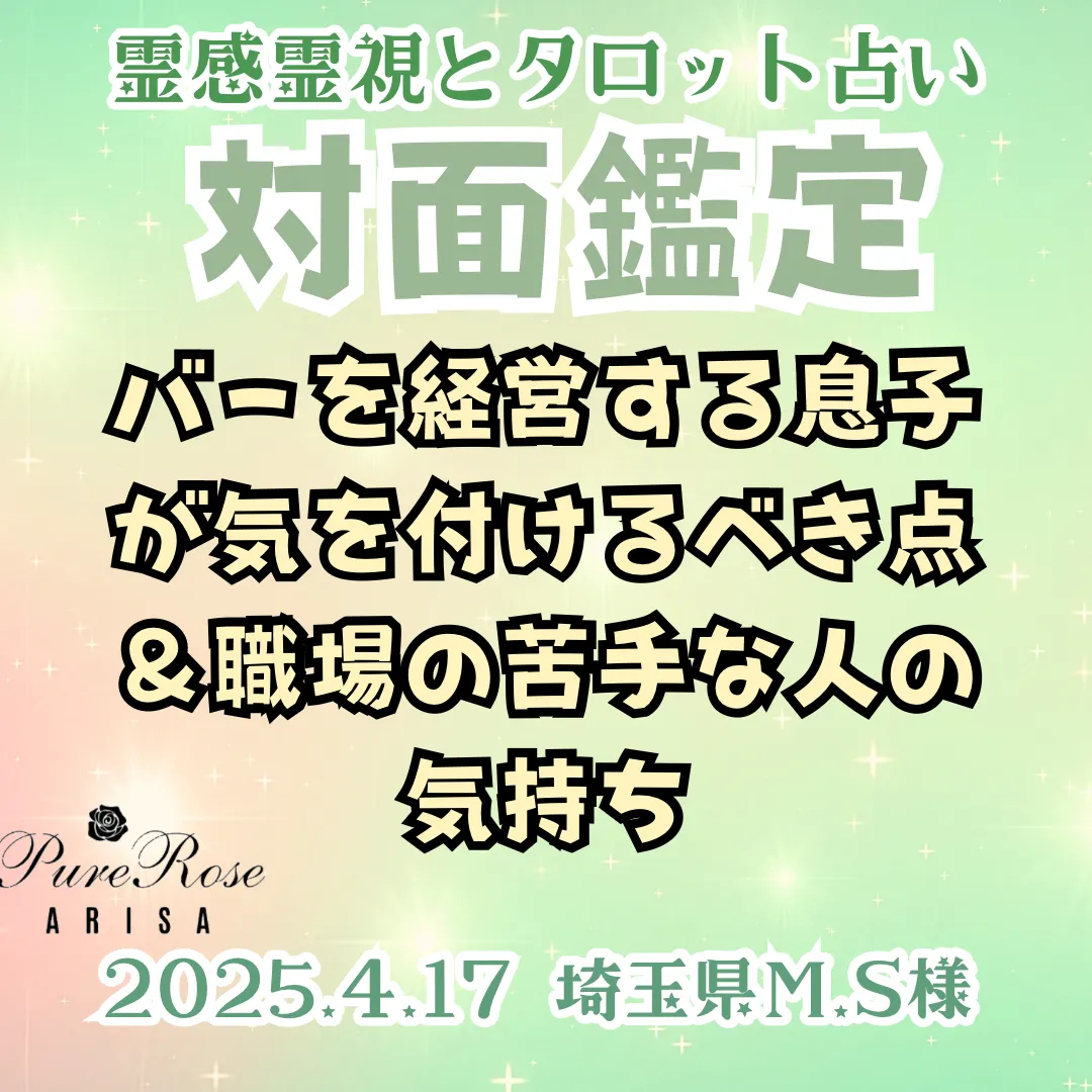 対面鑑定★バーを経営する息子が気を付けるべき点＆職場の苦手な人の気持ち★埼玉県M.S様