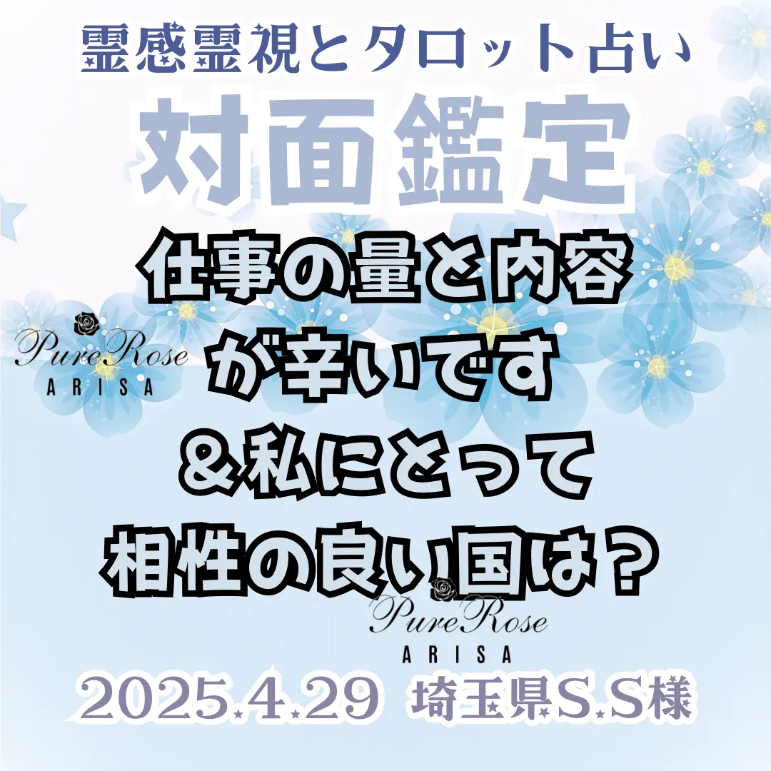 対面鑑定★仕事の量と内容が辛いです＆私にとって相性の良い国は？★埼玉県S.S様