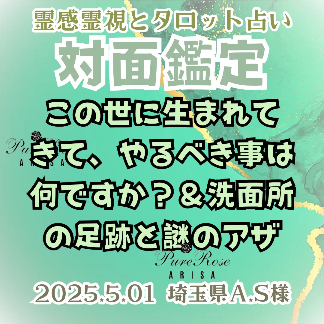 対面鑑定★この世に生まれてきて、やるべき事は何ですか？＆洗面所の足跡と謎のアザ★埼玉県A.S様