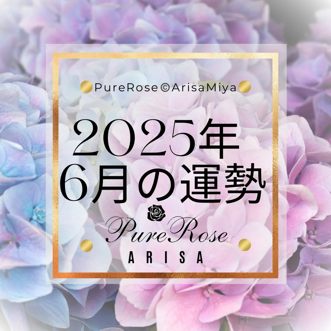 2025年6月の一言占い★霊感霊視＆タロットによる星座別運勢占い
