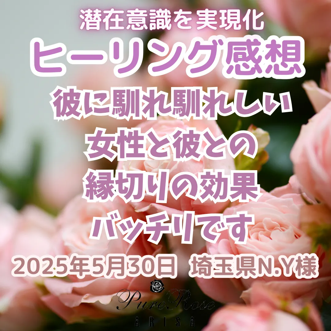ヒーリング★彼に馴れ馴れしい女性と彼との縁切りの効果バッチリです★埼玉県N.Y様