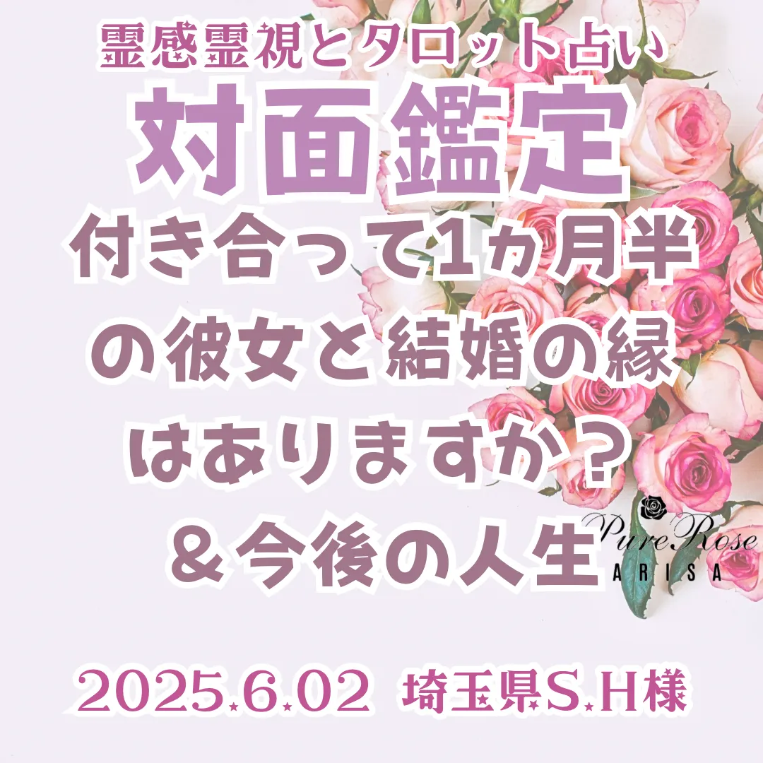 対面鑑定★付き合って1ヵ月半の彼女と結婚の縁はありますか？＆今後の人生★埼玉県S.H様
