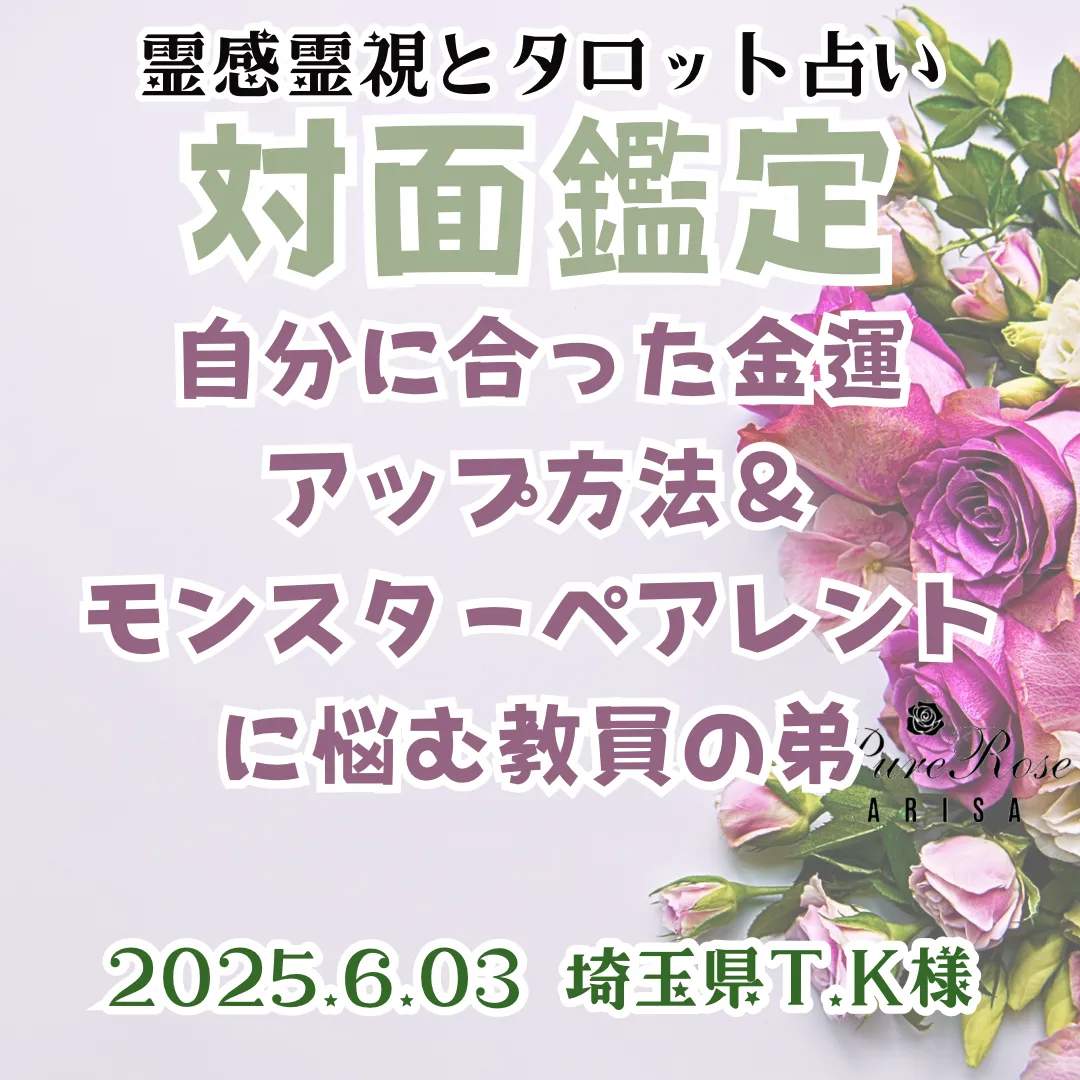 対面鑑定★自分に合った金運アップ方法＆モンスターペアレントに悩む教員の弟★埼玉県T.K様