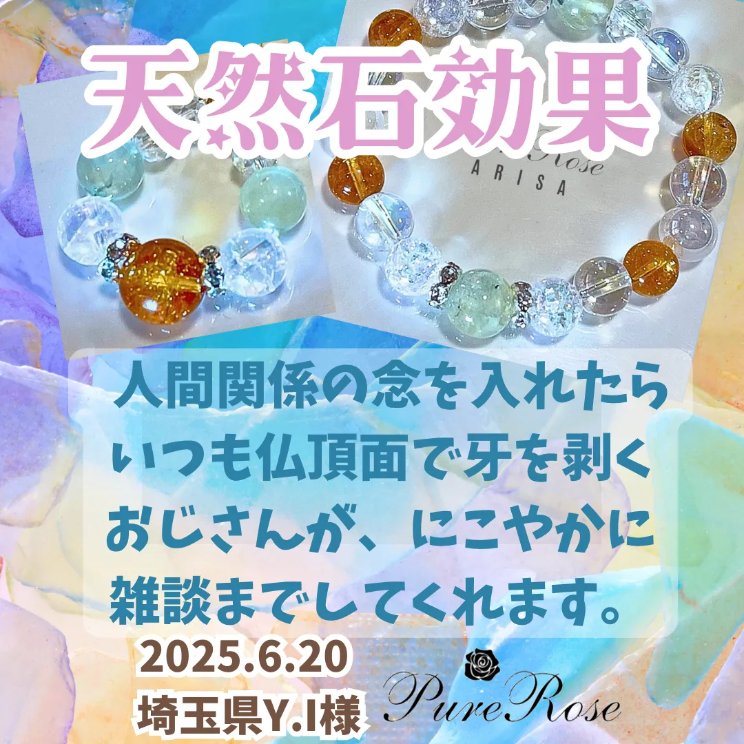 天然石効果★人間関係の念で仏頂面で牙を剥くおじさんがにこやかに雑談するように変化★埼玉県Y.I様