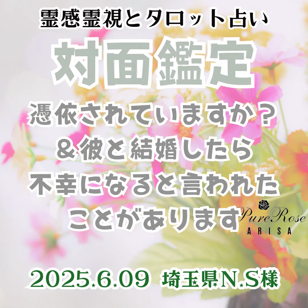 対面鑑定★憑依されていますか？＆彼と結婚したら不幸になると言われたことがあります★埼玉県N.S様