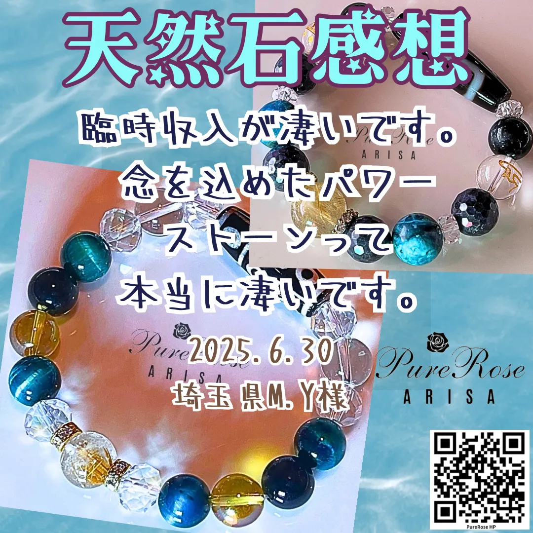 臨時収入が凄いです。念を込めたパワーストーンって本当に凄いです★埼玉県M.Y様