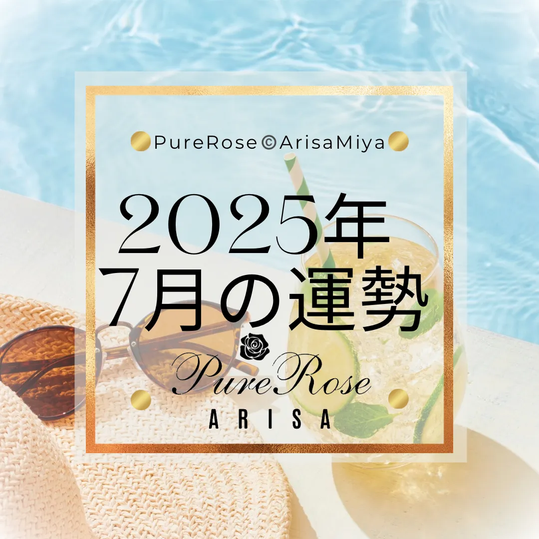 2025年7月の一言占い★霊感霊視＆タロットによる星座別運勢占い