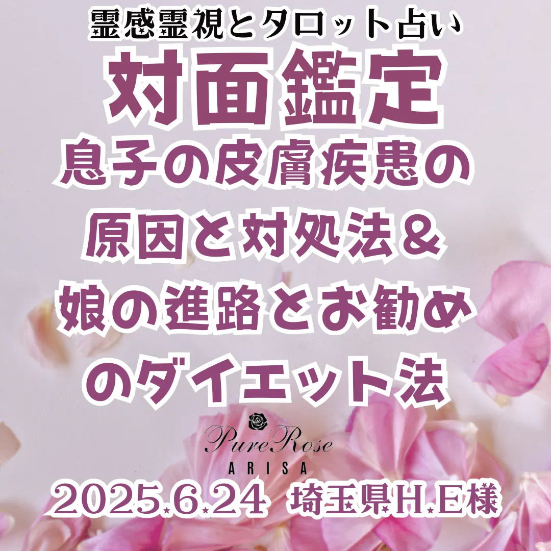 対面鑑定★息子の皮膚疾患の原因と対処法＆娘の進路とお勧めのダイエット法★埼玉県H.E様