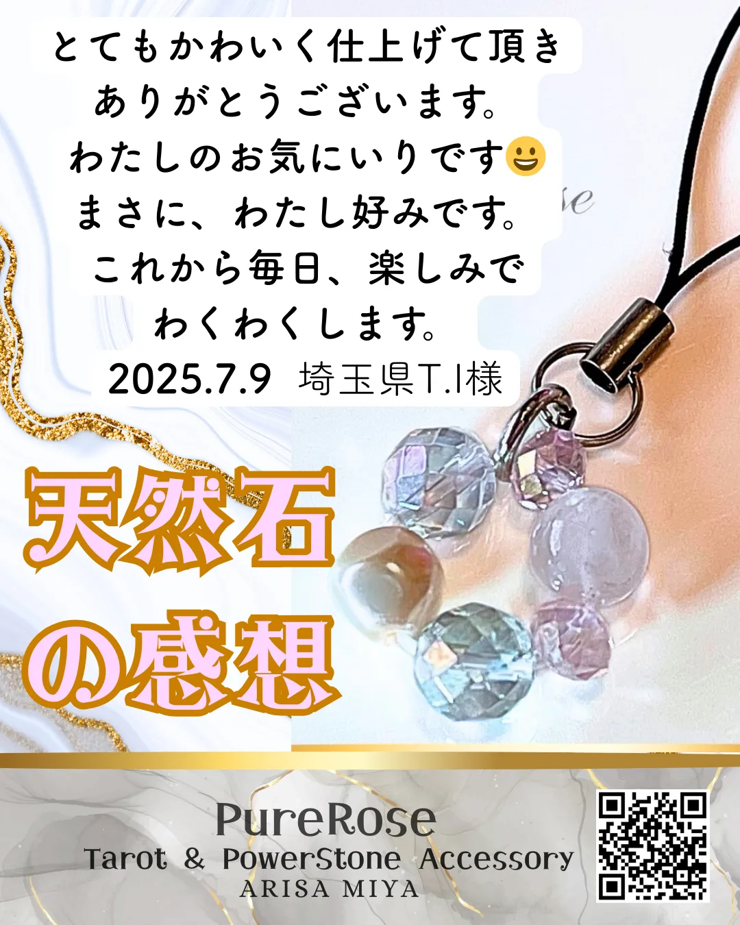 天然石感想★まさにわたし好みです。これから毎日､楽しみでわくわくします★埼玉県T.I 様