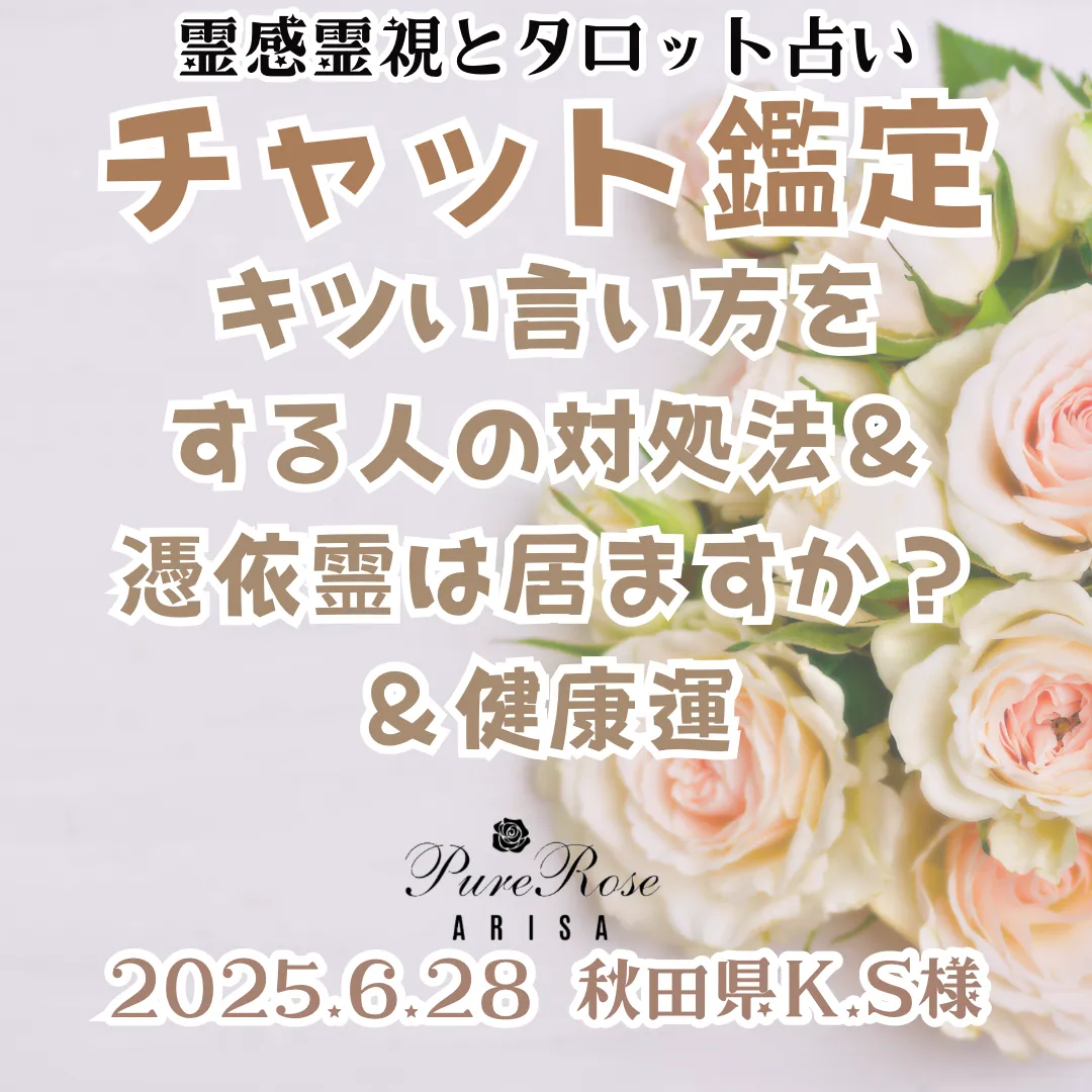 チャット鑑定★キツい言い方をする人の対処法＆憑依霊は居ますか？＆健康運★秋田県K.S様