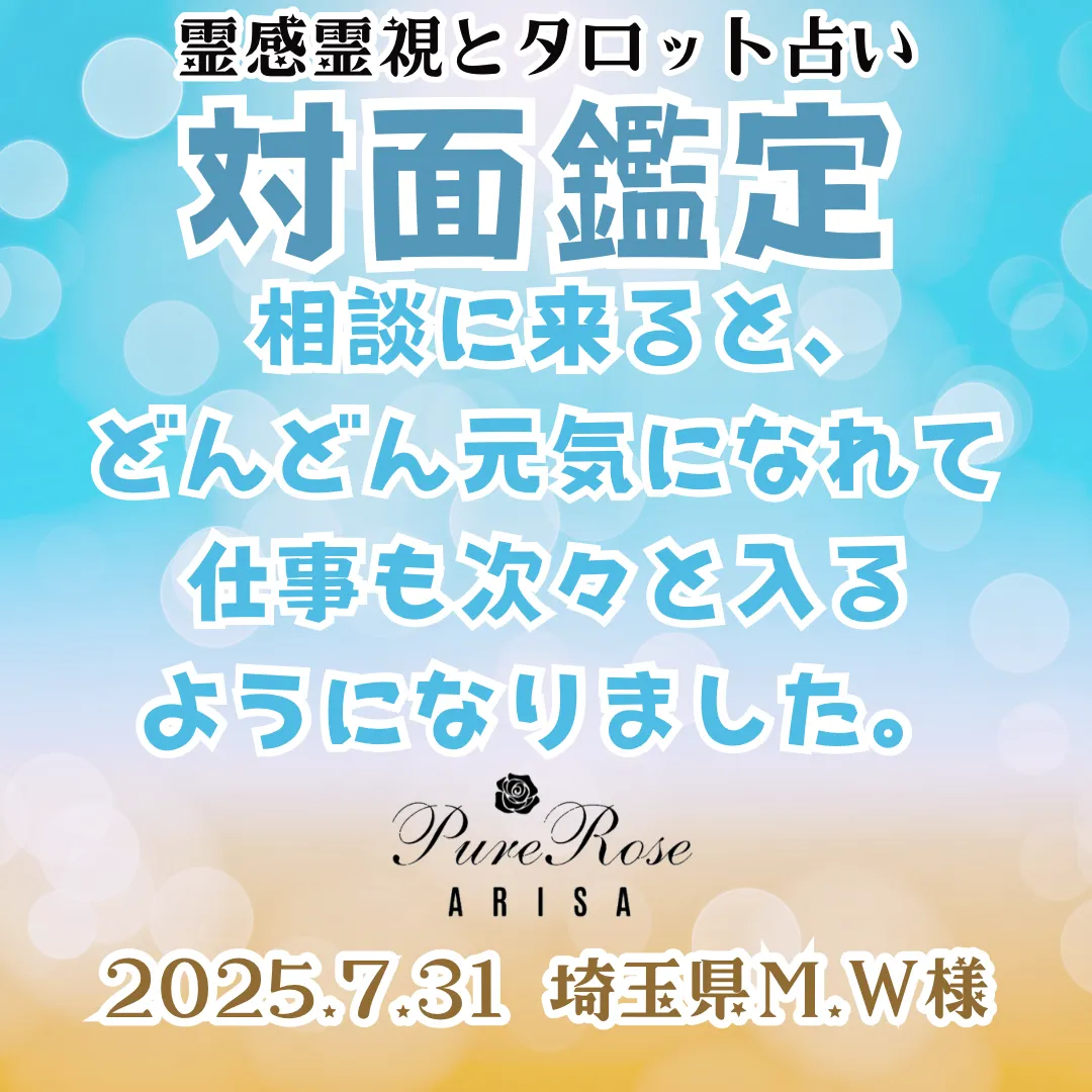 対面鑑定★相談に来ると元気になれて、仕事も次々と入るようになりました★埼玉県M.W様