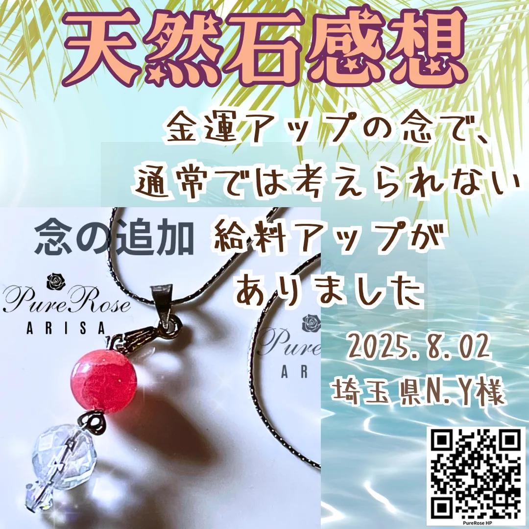 天然石感想★金運アップの念で､通常では考えられない給料アップがありました★埼玉県N.Y様