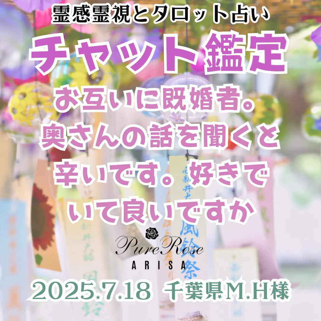 チャット鑑定★お互いに既婚者。奥さんの話を聞くと辛いです。好きでいて良いですか★千葉県M.H様