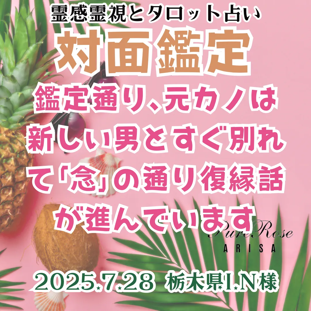 ​対面鑑定★鑑定通り､元カノは新しい男とすぐ別れて｢念｣の通り復縁話が進んでいます★栃木県I.N様