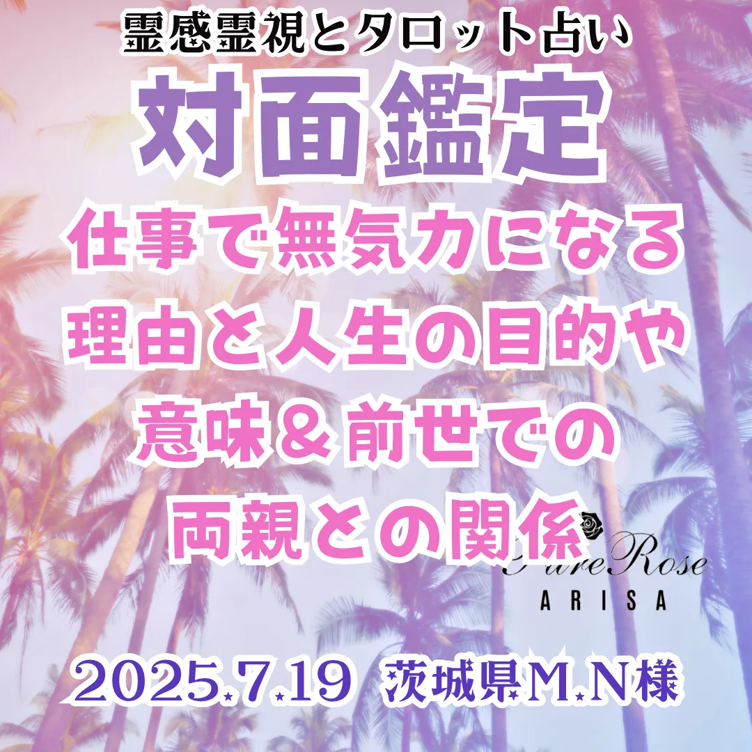 対面鑑定★仕事で無気力になる理由と人生の目的や意味＆前世での両親との関係★茨城県M.N様
