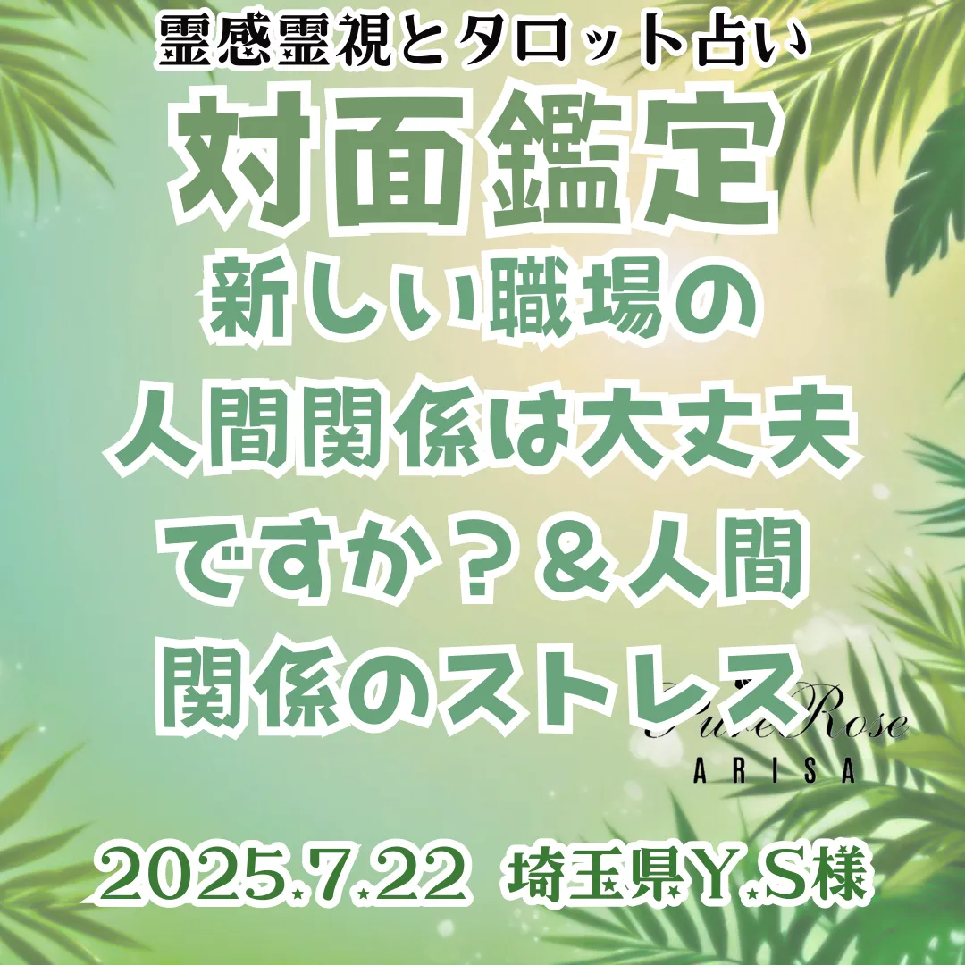 ​対面鑑定★新しい職場の人間関係は大丈夫ですか？＆人間関係のストレス★埼玉県Y.S様