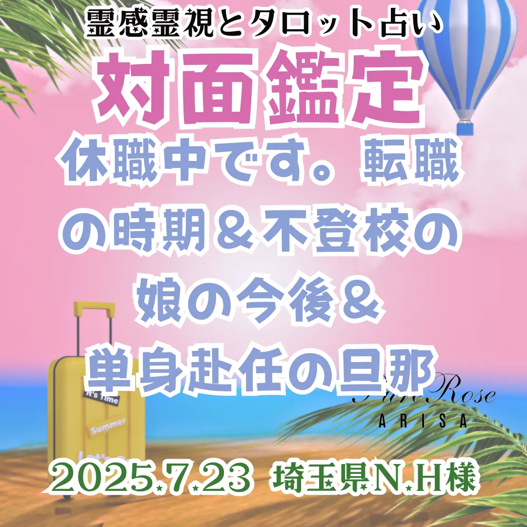 対面鑑定★休職中です。転職の時期＆不登校の娘の今後＆単身赴任の旦那★埼玉県N.H様