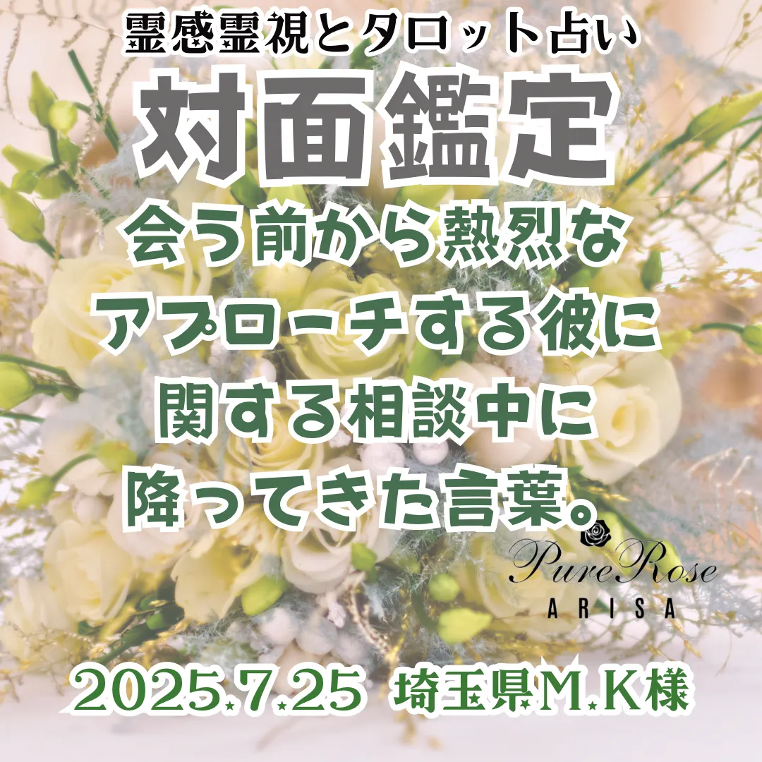 対面鑑定★会う前から熱烈なアプローチする彼に関する相談中に降ってきた言葉★埼玉県M.K様