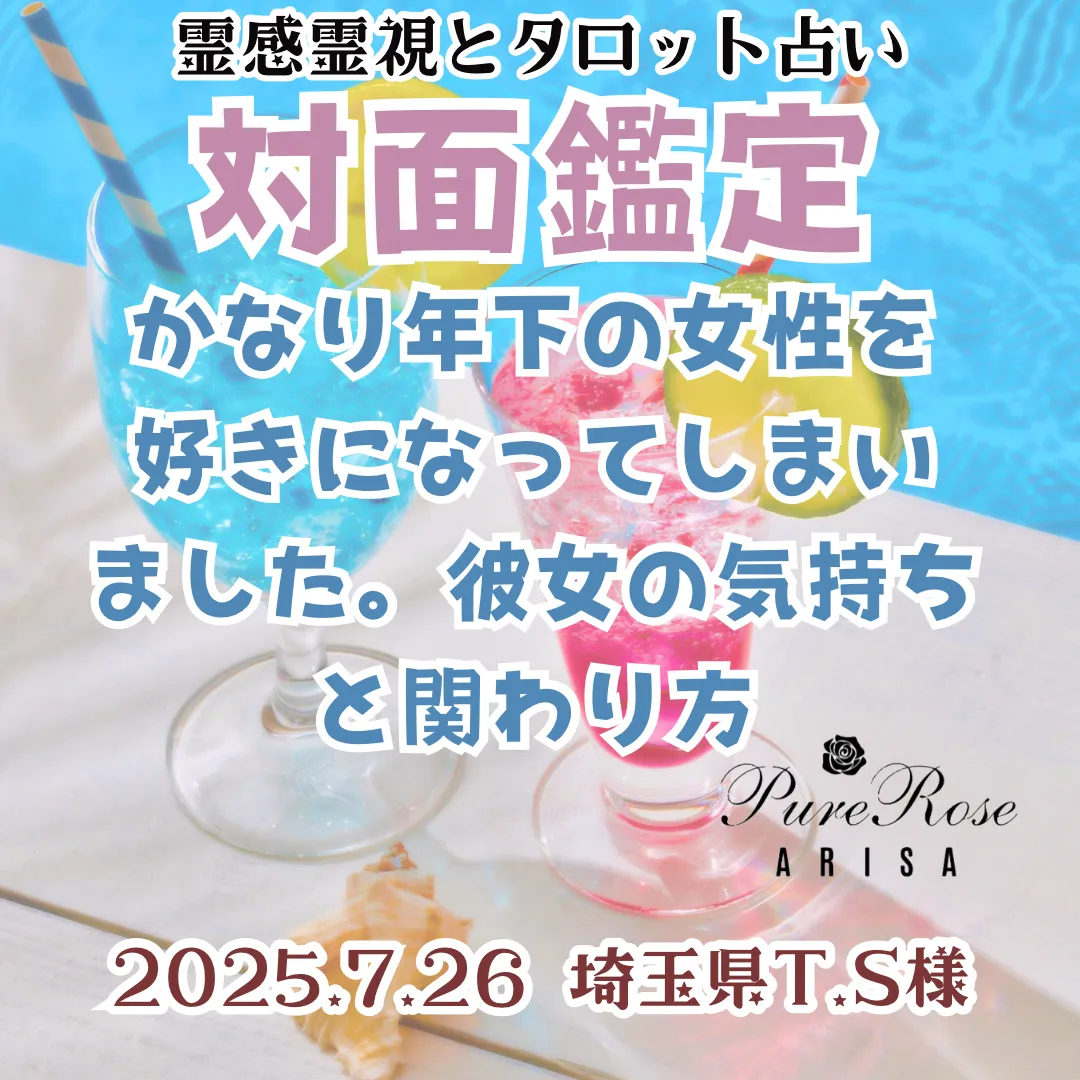 対面鑑定★かなり年下の女性を好きになってしまいました。彼女の気持ちと関わり方★埼玉県T.S様