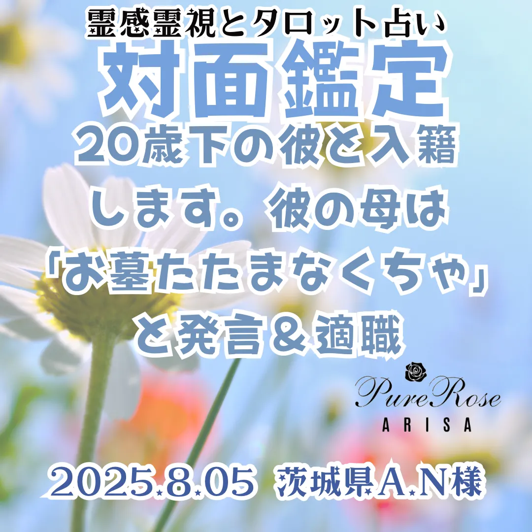 対面鑑定★20歳下の彼と入籍します。彼の母は｢お墓たたまなくちゃ｣と発言＆適職★茨城県A.N様