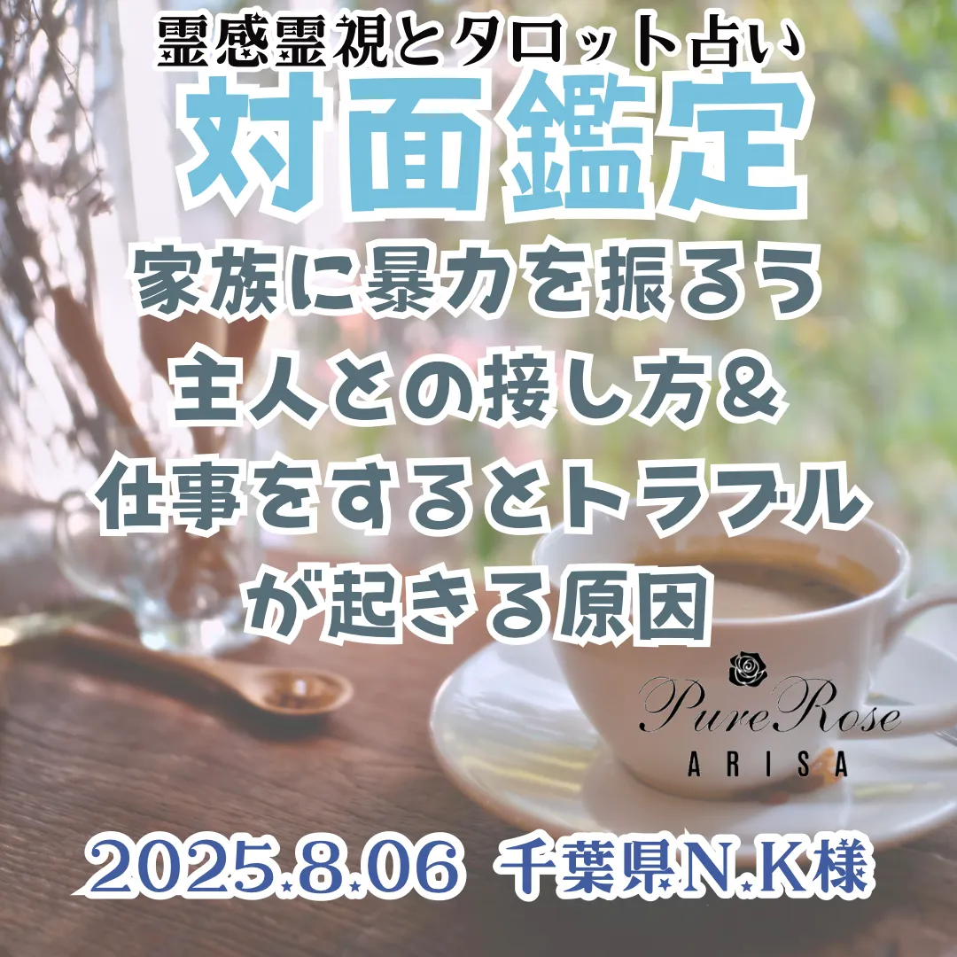 対面鑑定★家族に暴力を振るう主人との接し方＆仕事をするとトラブルが起きる原因★千葉県N.K様