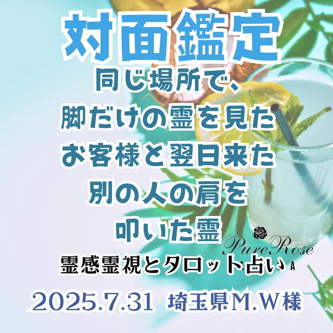 対面鑑定★同じ場所で､脚だけの霊を見たお客様と翌日来た別の人の肩を叩いた霊★埼玉県M.W様